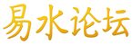 易水论坛