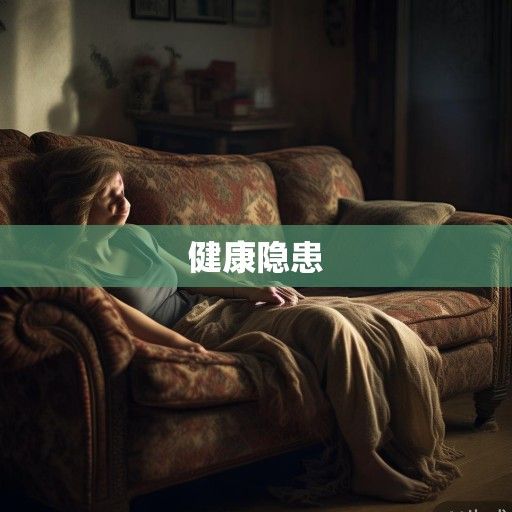 沙发上的风水陷阱，当女人长期睡沙发，这些健康隐患正在悄悄找上门