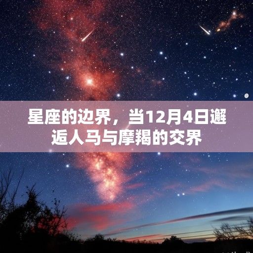 星座的边界，当12月4日邂逅人马与摩羯的交界