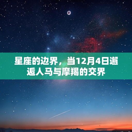 星座的边界，当12月4日邂逅人马与摩羯的交界