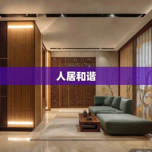 家装风水，在科学与传统间构建和谐人居