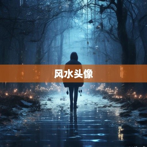 风水头像，数字时代的身份图腾与心灵慰藉