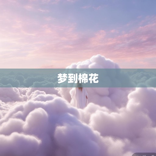 梦到棉花