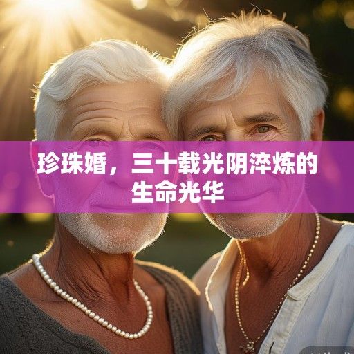 珍珠婚，三十载光阴淬炼的生命光华