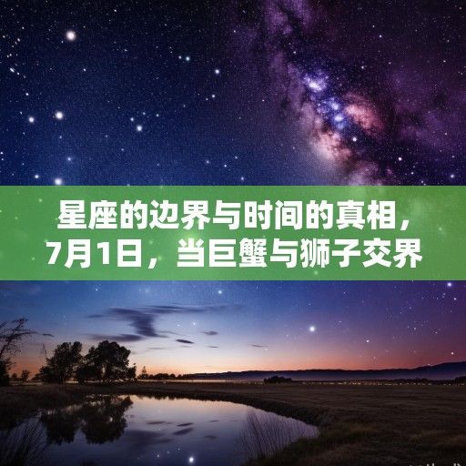 星座的边界与时间的真相，7月1日，当巨蟹与狮子交界
