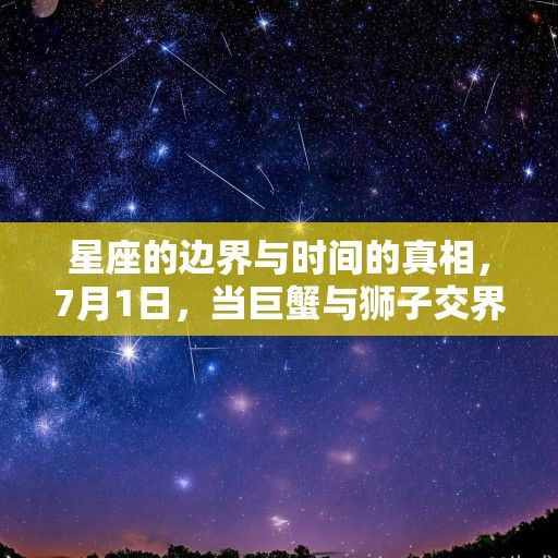 星座的边界与时间的真相，7月1日，当巨蟹与狮子交界