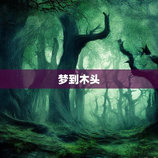 梦到木头