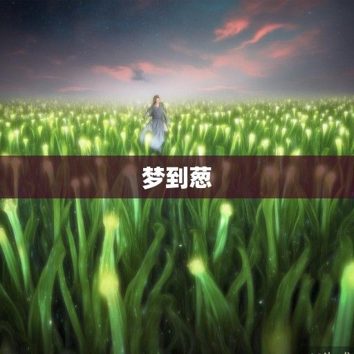 梦到葱