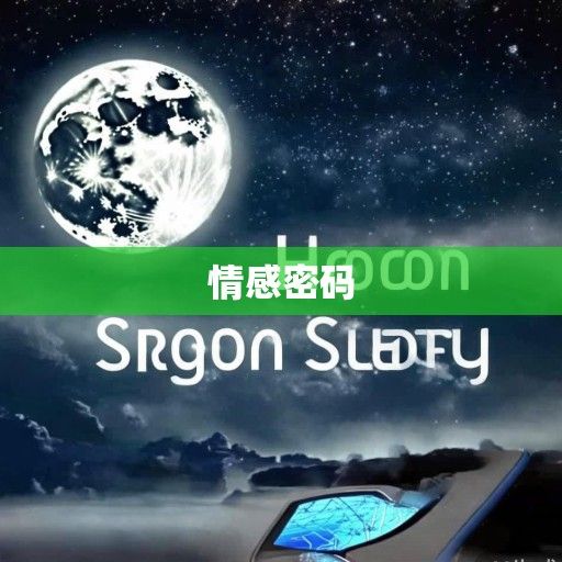 月亮星座查询，解锁你内心深处的情感密码