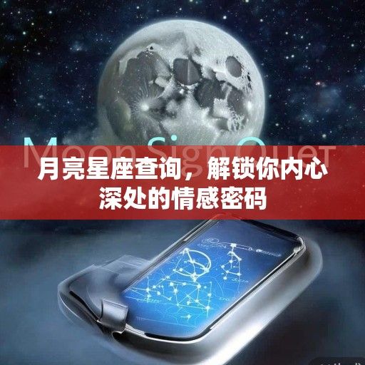 月亮星座查询，解锁你内心深处的情感密码