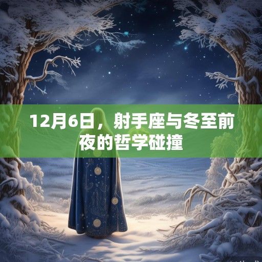 12月6日，射手座与冬至前夜的哲学碰撞