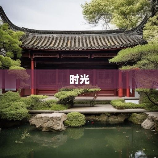 风水缸,一泓碧水里的时光密码 风水缸,一泓碧水里的时光密码