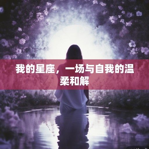 我的星座，一场与自我的温柔和解