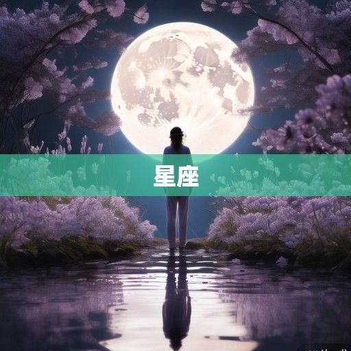 我的星座，一场与自我的温柔和解