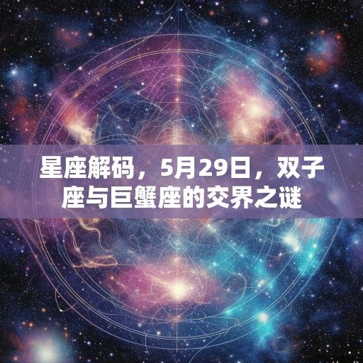 星座解码，5月29日，双子座与巨蟹座的交界之谜