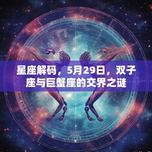 星座解码，5月29日，双子座与巨蟹座的交界之谜