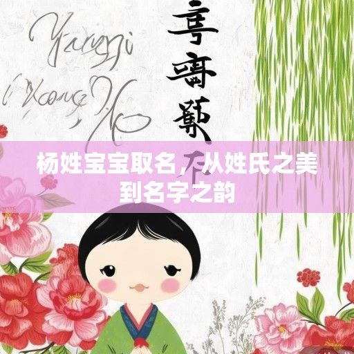 杨姓宝宝取名，从姓氏之美到名字之韵
