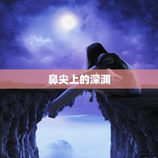 鼻尖上的深渊