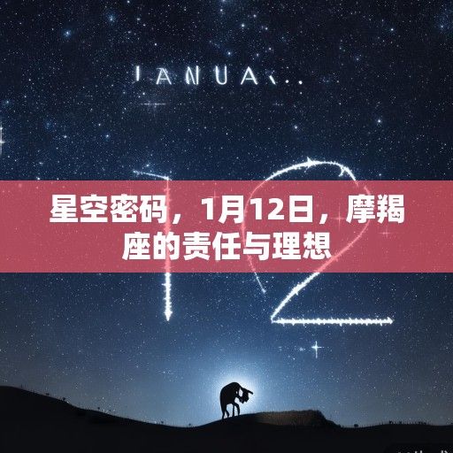 星空密码，1月12日，摩羯座的责任与理想