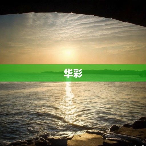 金光熠熠，男孩名中的刚毅与华彩—带金字旁字取名全解析