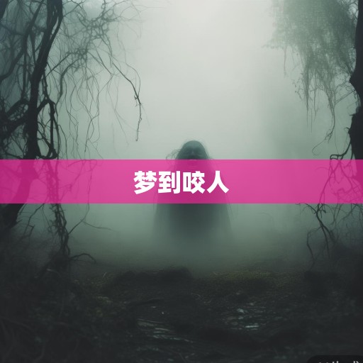 梦到咬人