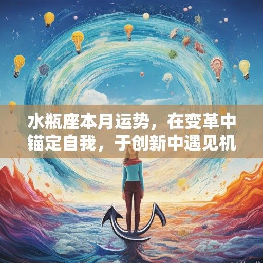 水瓶座本月运势，在变革中锚定自我，于创新中遇见机遇