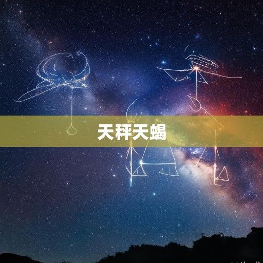 十月星座，天秤座与天蝎座的交界之美