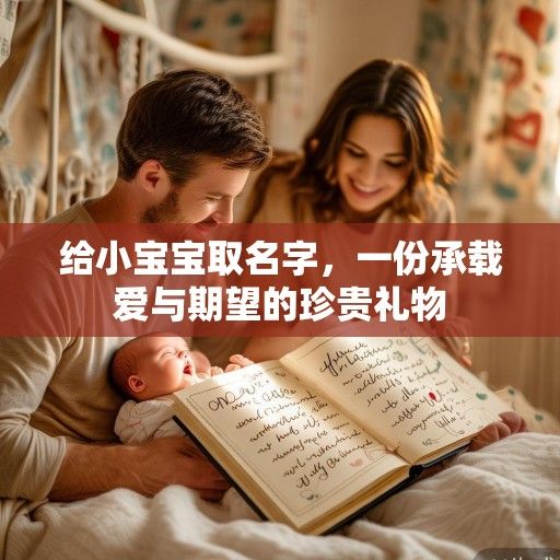 给小宝宝取名字，一份承载爱与期望的珍贵礼物