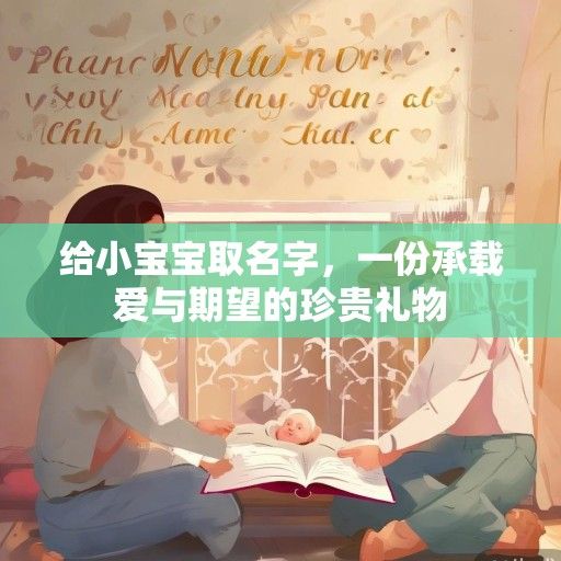 给小宝宝取名字，一份承载爱与期望的珍贵礼物