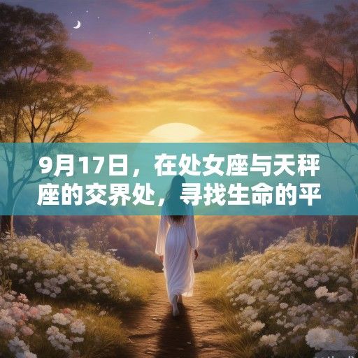 9月17日，在处女座与天秤座的交界处，寻找生命的平衡之道