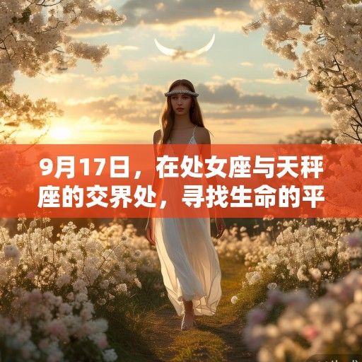 9月17日，在处女座与天秤座的交界处，寻找生命的平衡之道