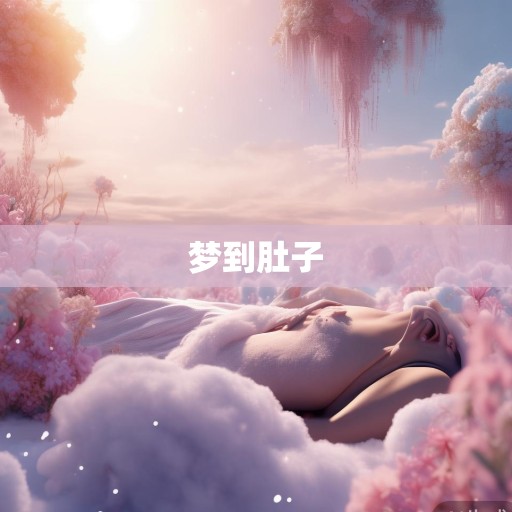 梦到肚子