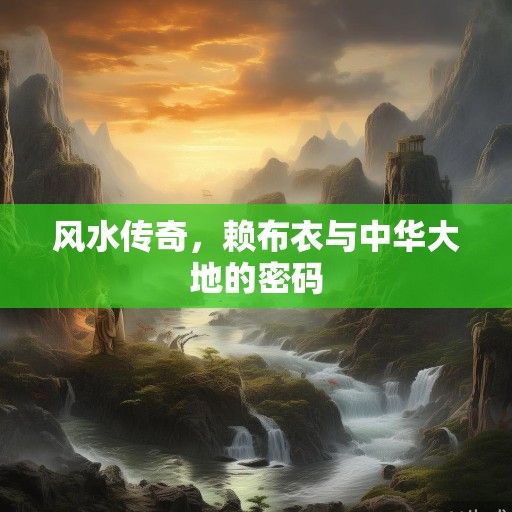 风水传奇，赖布衣与中华大地的密码