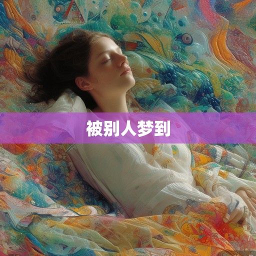 被别人梦到