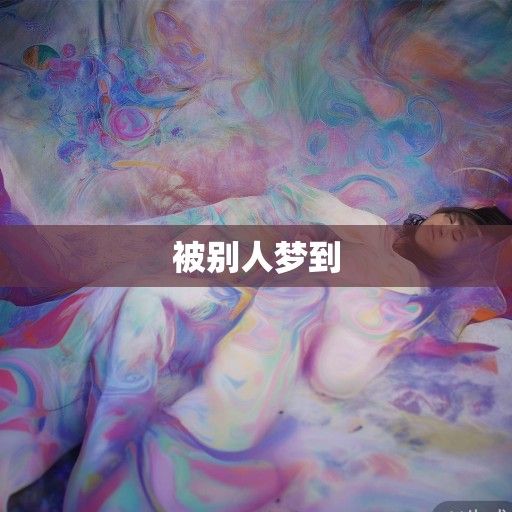 被别人梦到