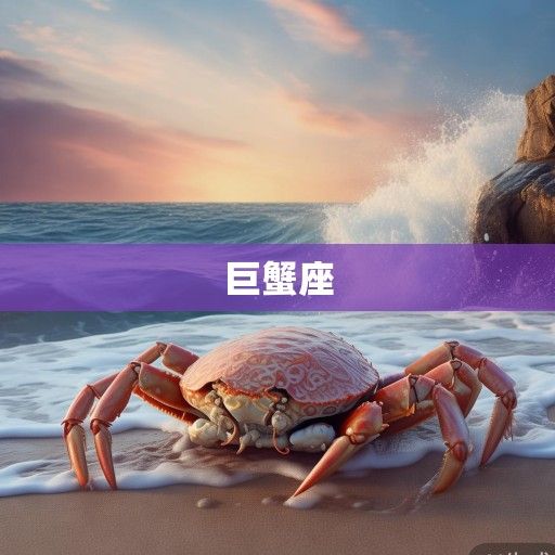 6月29日是什么星座？解读巨蟹座的温柔与坚韧