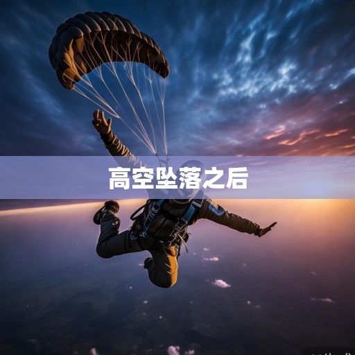 高空坠落之后