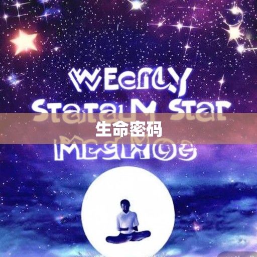每周星语,解锁本周宇宙给你的生命密码 每周星语,解锁本周宇宙给你的生命密码