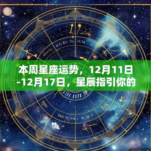 本周星座运势,12月11日-12月17日,星辰指引你的方向 本周星座运势,12月11日-12月17日,星辰指引你的方向