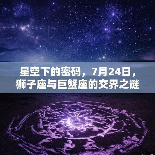 星空下的密码，7月24日，狮子座与巨蟹座的交界之谜