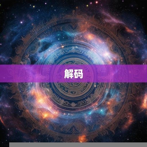 风水八卦图,宇宙密码的时空解码 风水八卦图,宇宙密码的时空解码