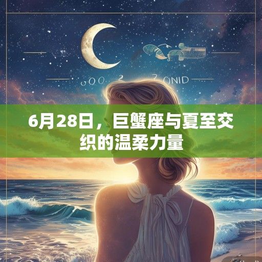 6月28日，巨蟹座与夏至交织的温柔力量