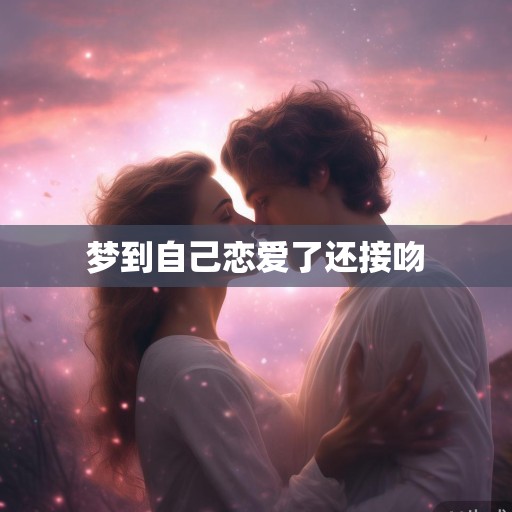 梦到自己恋爱了还接吻