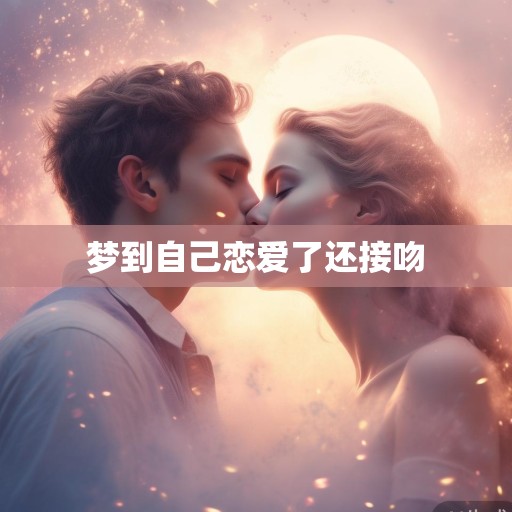 梦到自己恋爱了还接吻