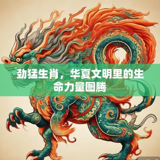 劲猛生肖，华夏文明里的生命力量图腾