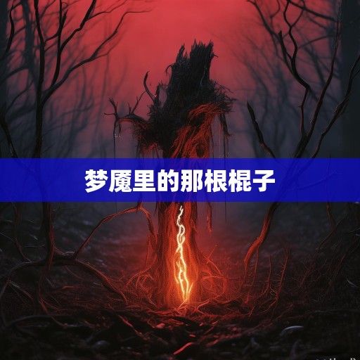 梦魇里的那根棍子