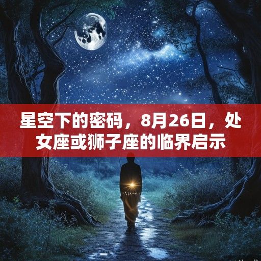 星空下的密码，8月26日，处女座或狮子座的临界启示