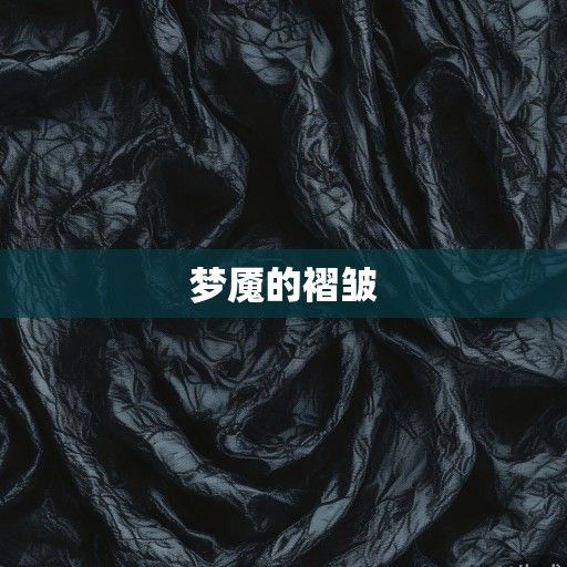 梦魇的褶皱