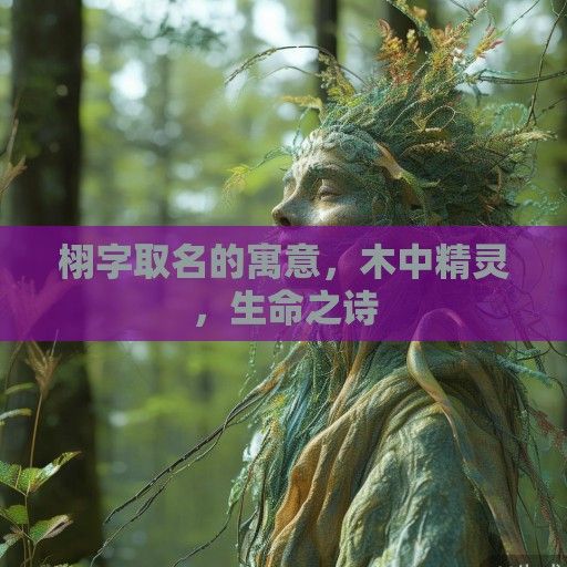 栩字取名的寓意，木中精灵，生命之诗