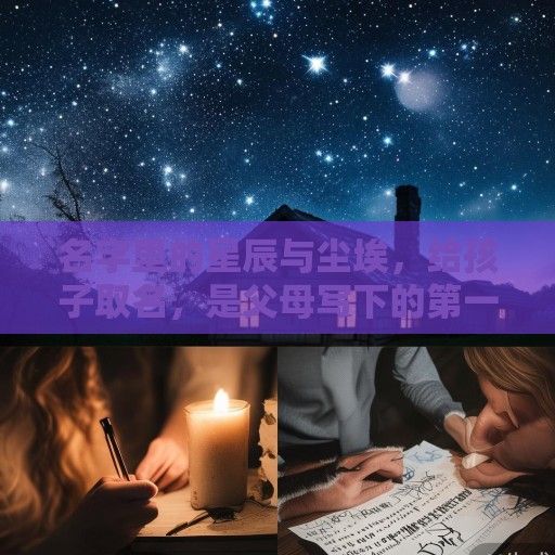 名字里的星辰与尘埃，给孩子取名，是父母写下的第一封情书